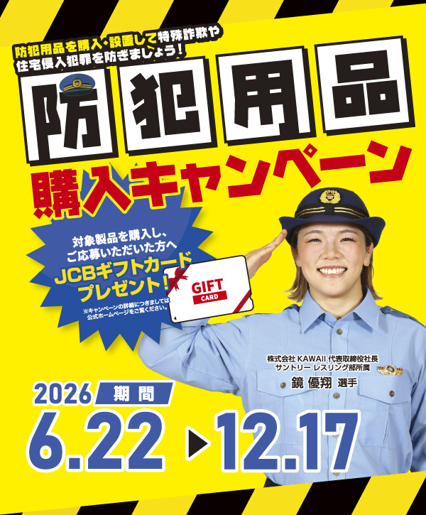 防犯用品購入キャンペーン